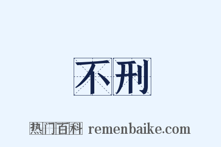 不刑是什么意思的图片